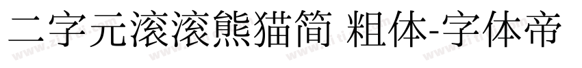 二字元滚滚熊猫简 粗体字体转换